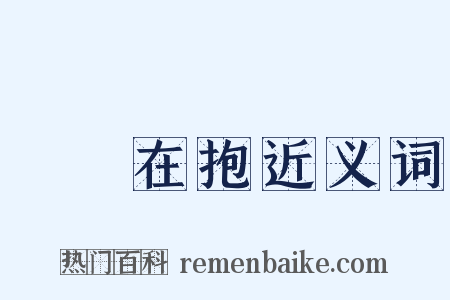 痌瘝在抱近义词是什么意思的图片